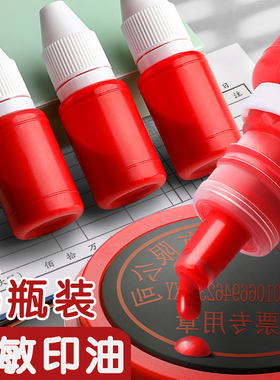 光敏印油红色速干公章印台印油办公财务会计加墨优质颜料印油5瓶/10瓶色泽清晰秒干学生评语印章万次加墨印油