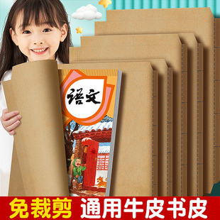 牛皮纸包书皮书套自粘a4加厚16K小学生一年级二三四年级下册包书膜本子课本保护不透明高颜值包装纸复古书壳
