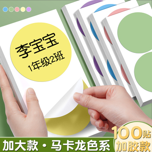大尺寸马卡龙圆形贴纸彩色圆点姓名贴不干胶标签纸即时标贴纸自粘贴数字号码幼儿园手写特大号名字姓名贴编号