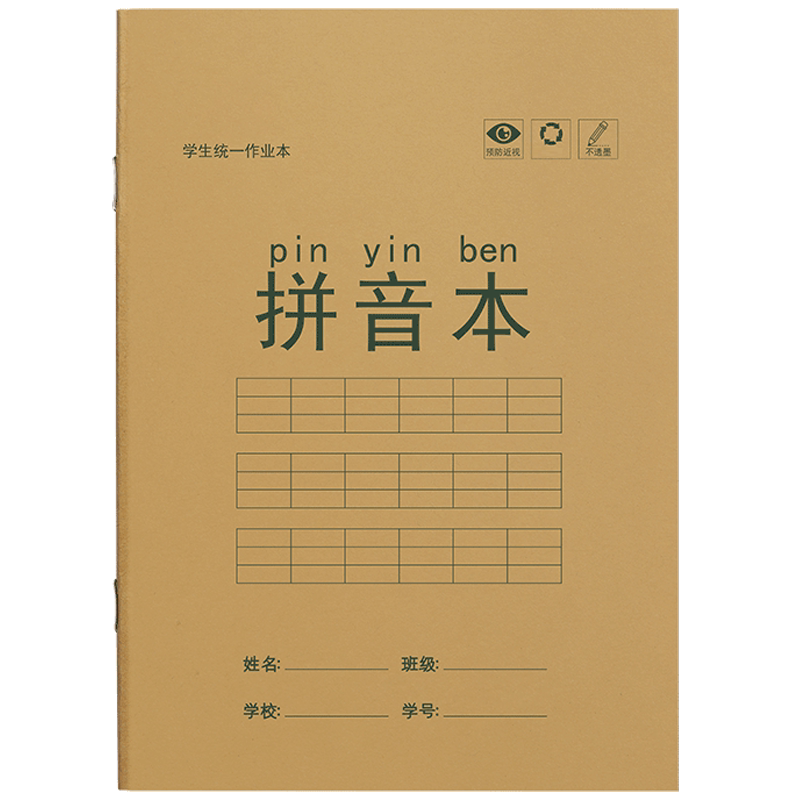 田字格幼儿园拼音本标准统一