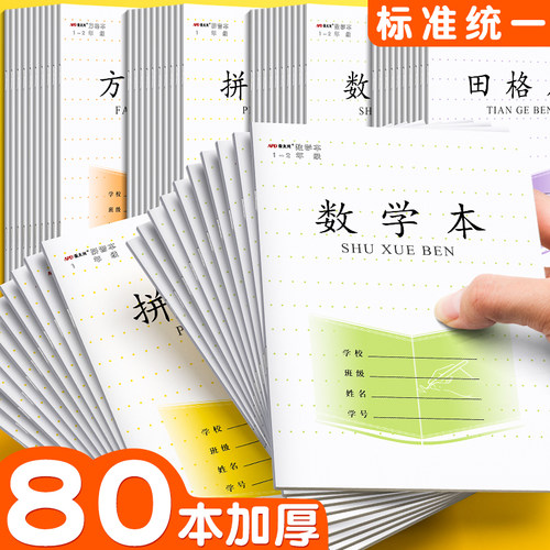 小学生作业本子1-2年级统一田格