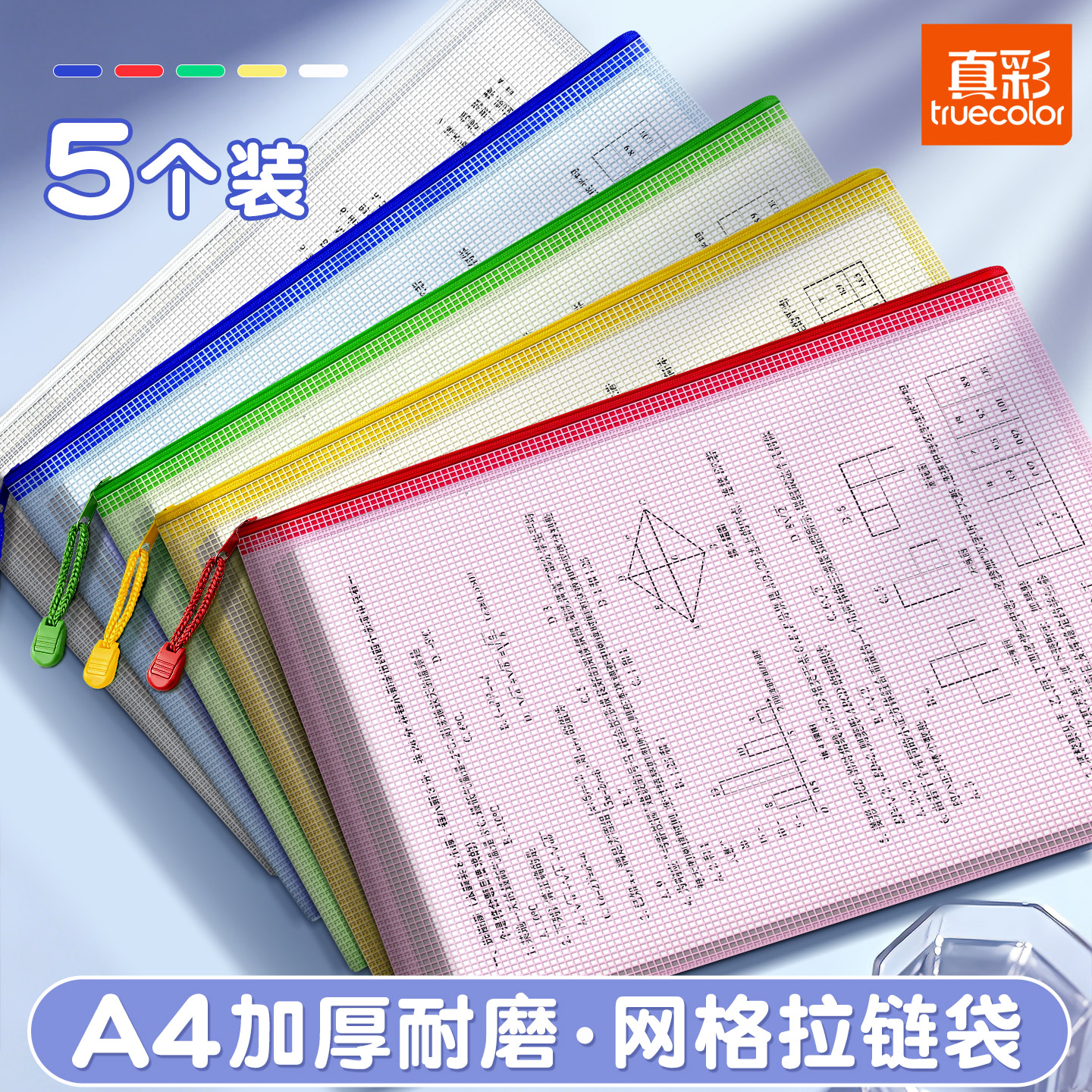 真彩加厚网格文件袋透明塑料拉链