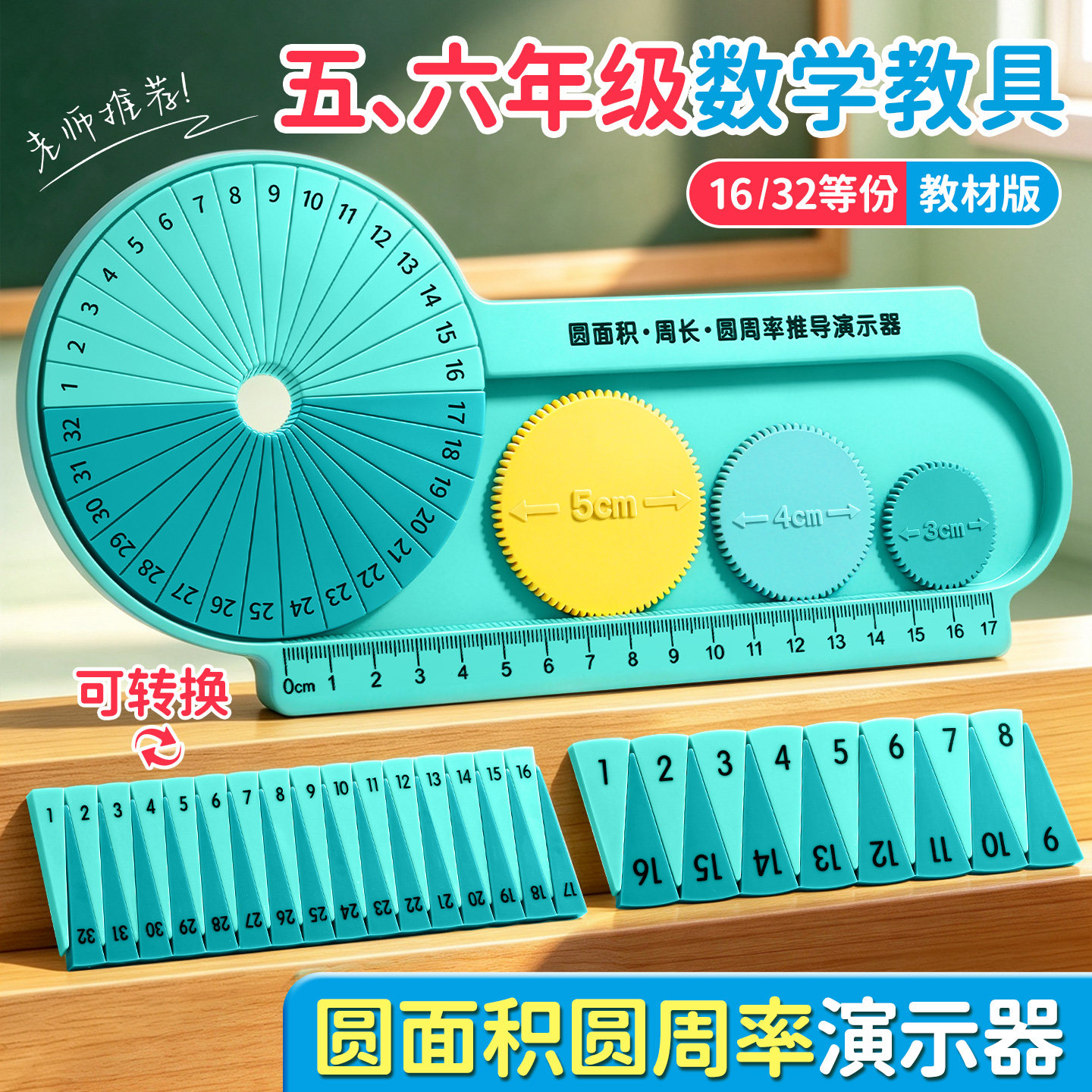 圆的面积推导教具圆周率周长面积