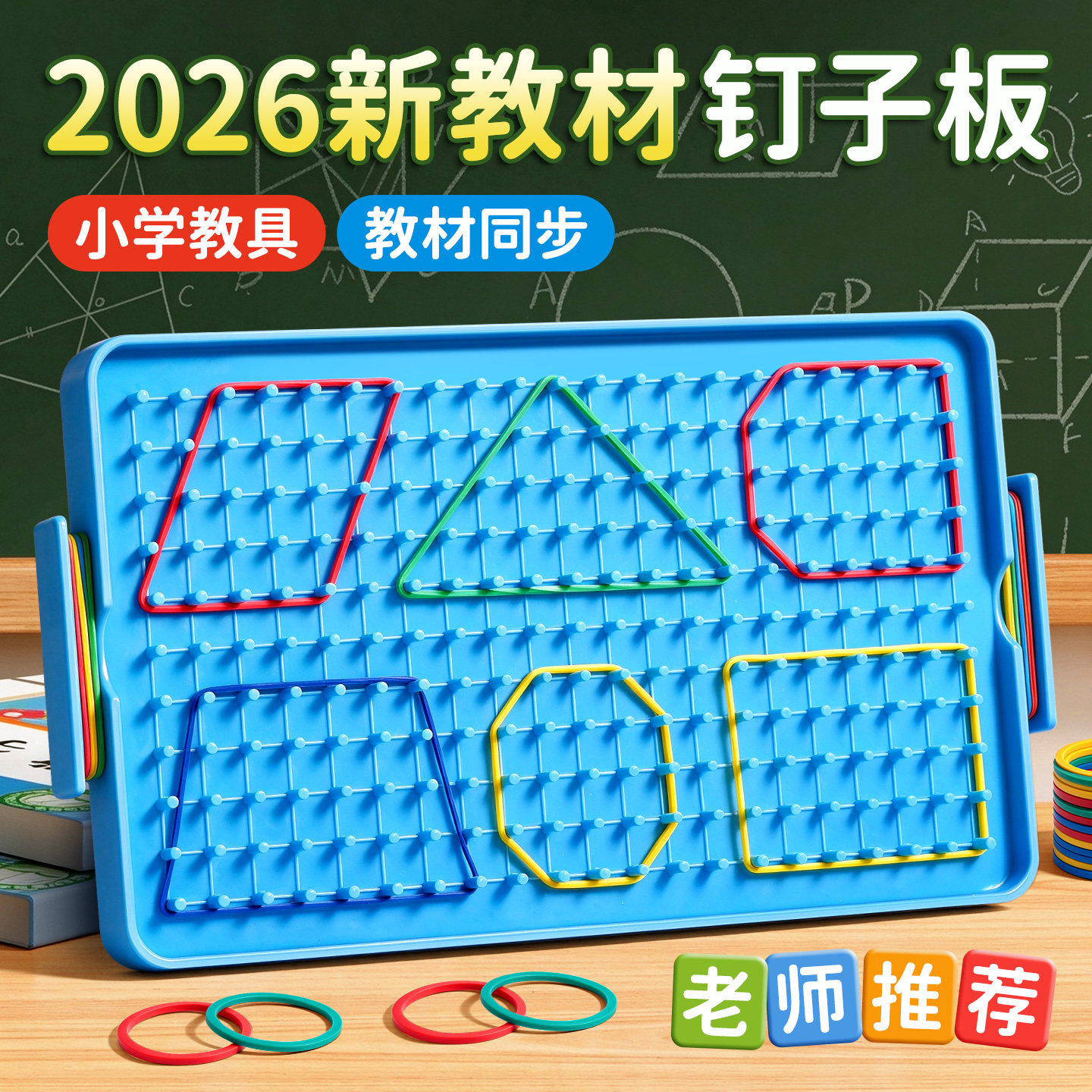 钉子板长方形正方形一年级苏教