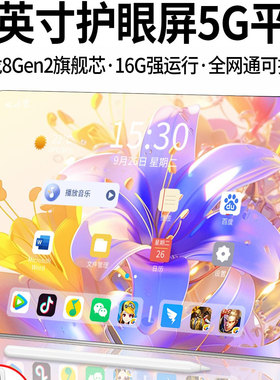 全面屏骁龙平板二合一超清护眼5G通pad平板电脑柔光游戏办公网课学生专用