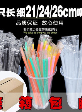 21-26cm一次性珍珠奶茶吸管家用单只装长细黑色白色彩色整箱包邮