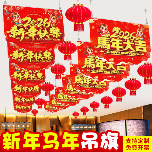 2026马年新年吊旗装饰超市服装店