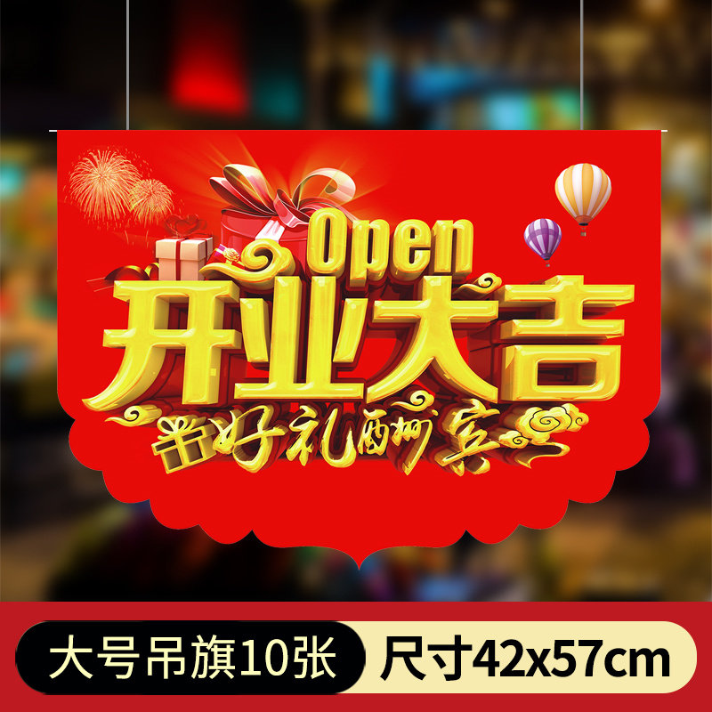 店铺布置装饰品开业大吉吊旗pop海报纸 超市悬挂气氛广告盛大开业