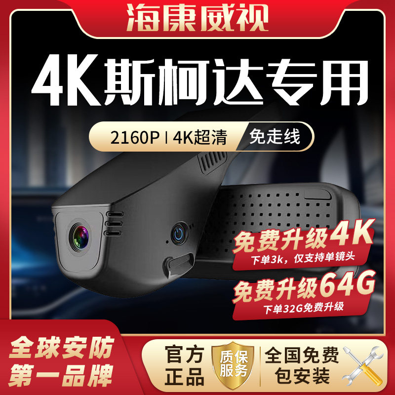 海康威视斯柯达速派柯米克柯珞克柯迪亚克昕锐明锐行车记录仪2026
