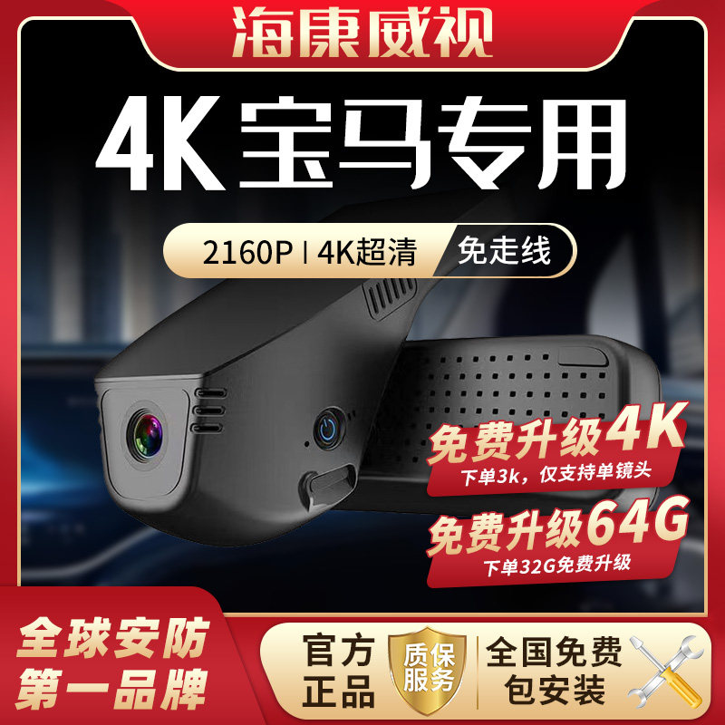 海康威视2026宝马行车记录仪5系1系3系x1x3x4x5525li专用停车监控