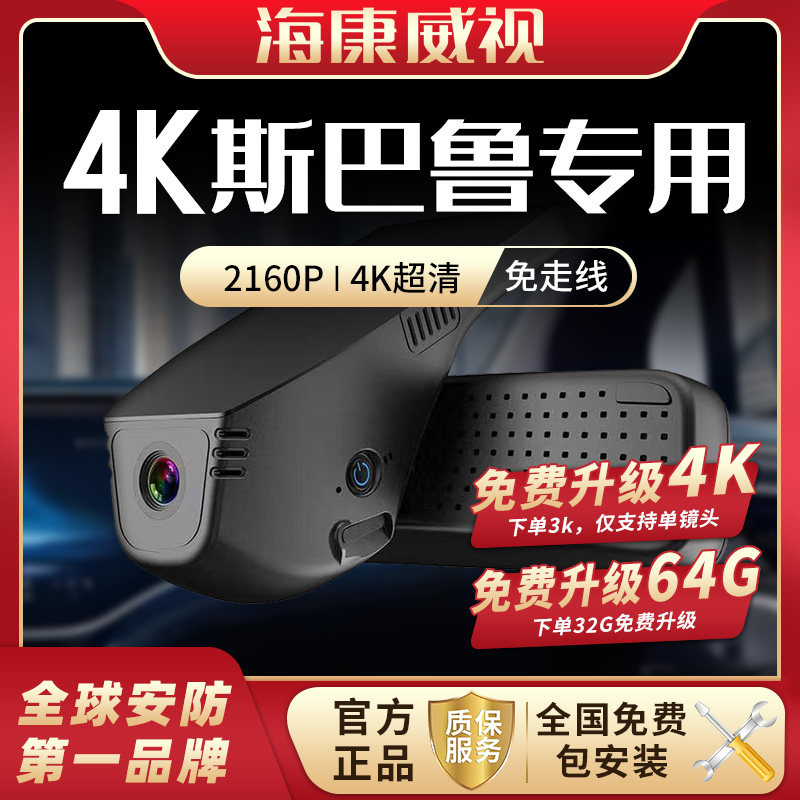 海康威视斯巴鲁行车记录仪森林人傲虎专用高清行车记录仪2026新款