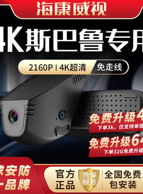 海康威视斯巴鲁行车记录仪森林人傲虎专用高清行车记录仪2026新款