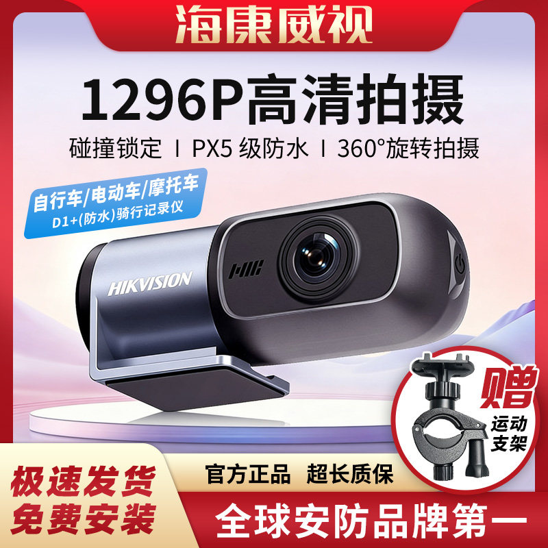 海康威视D1+摩托车行车记录仪1296P免走线 电动车骑行防水记录仪