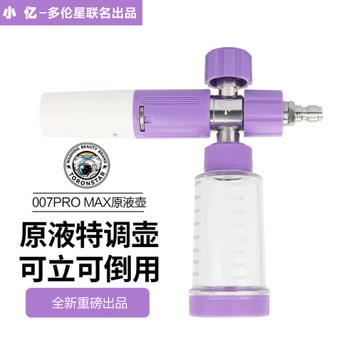 【007MAX原液壶】小亿梦幻紫懒人壶原液PA泡沫壶洗车泡沫喷壶