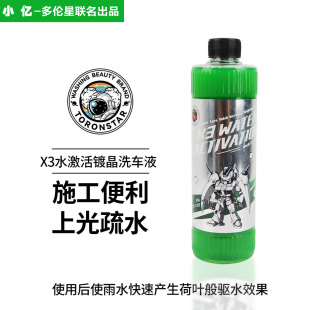 小亿X3水激活镀晶洗车液镀膜速效驱水剂水蜡丝滑爱车养护上光