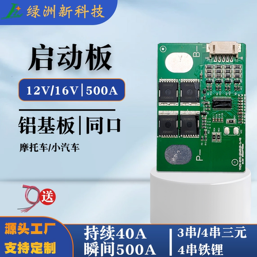 3串4串摩托小汽车货车应急启动强启电源保护板