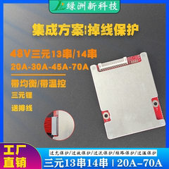 48V30A锂电池保护板 13串14串三元20A-70A带均衡电动车电摩保护板