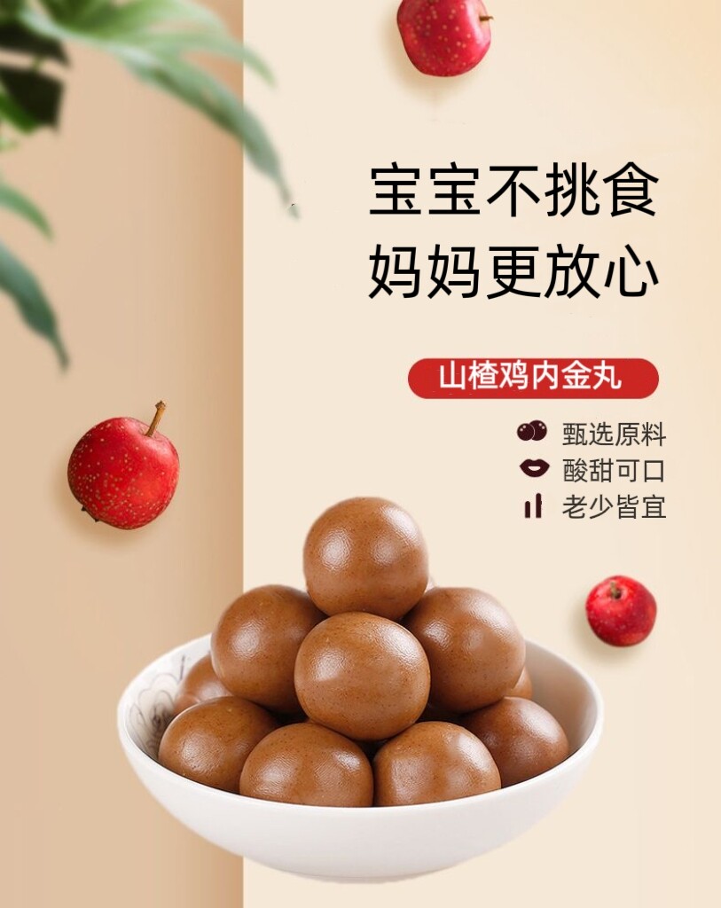 山楂鸡内金丸 精品上市 吃饭不香 食积  肚子胀 不消化健脾消食