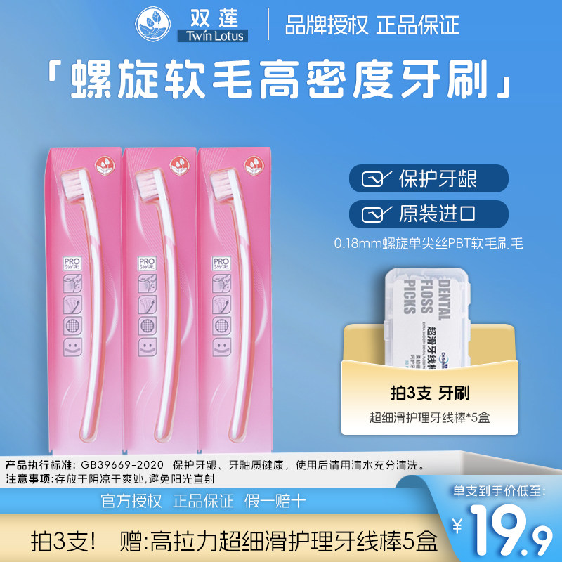 泰国进口TwinLotus双莲高密度螺旋毛软毛牙刷清洁去渍男女款