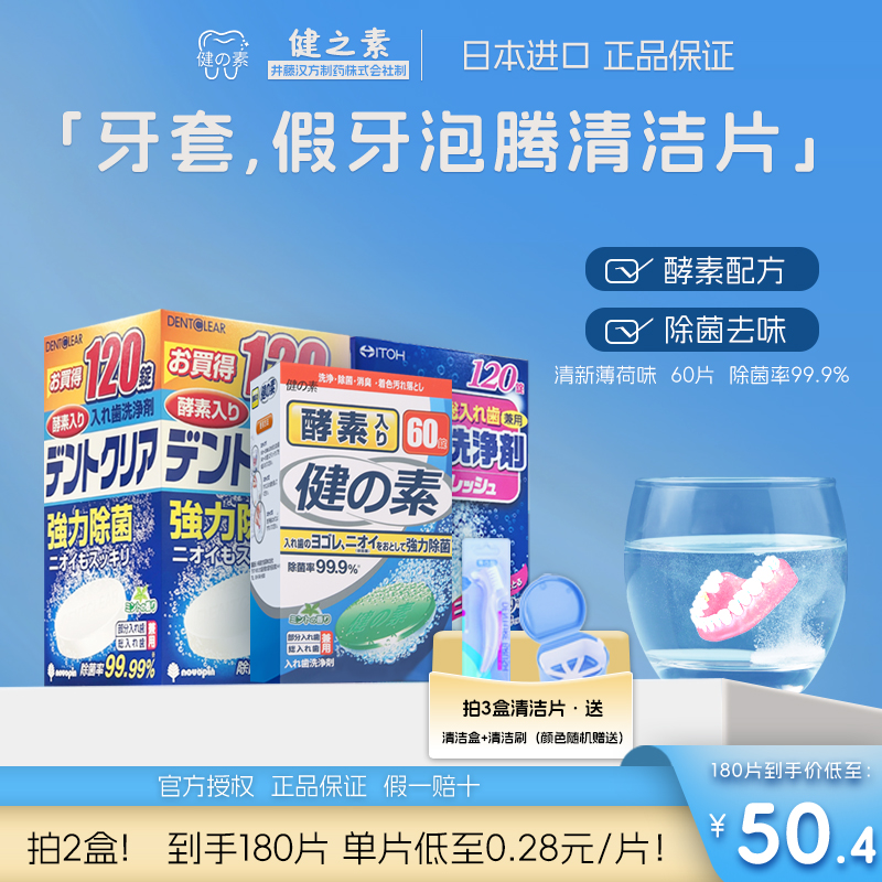 日本健の素假牙清洁片通用可用液