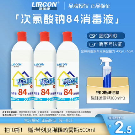 利尔康84消毒液家用家用杀菌除菌消毒清洁多用整箱消毒剂分装小瓶