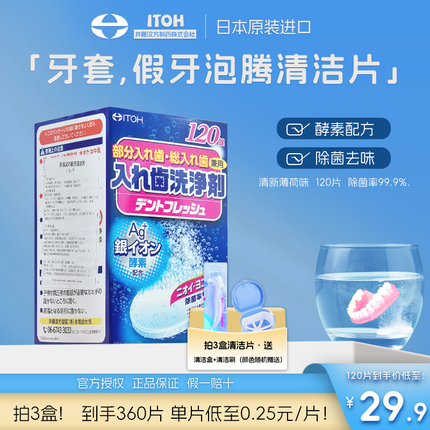 日本ITOH假牙清洁片牙套泡腾清洁片洗假牙泡腾片牙套清洁神器全半