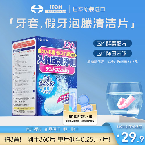 itoh老年人可用全半假牙清洁片