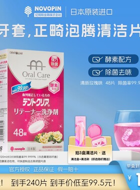 日本novopin牙套泡腾清洁片正畸保持器矫正器隐形牙套清洁