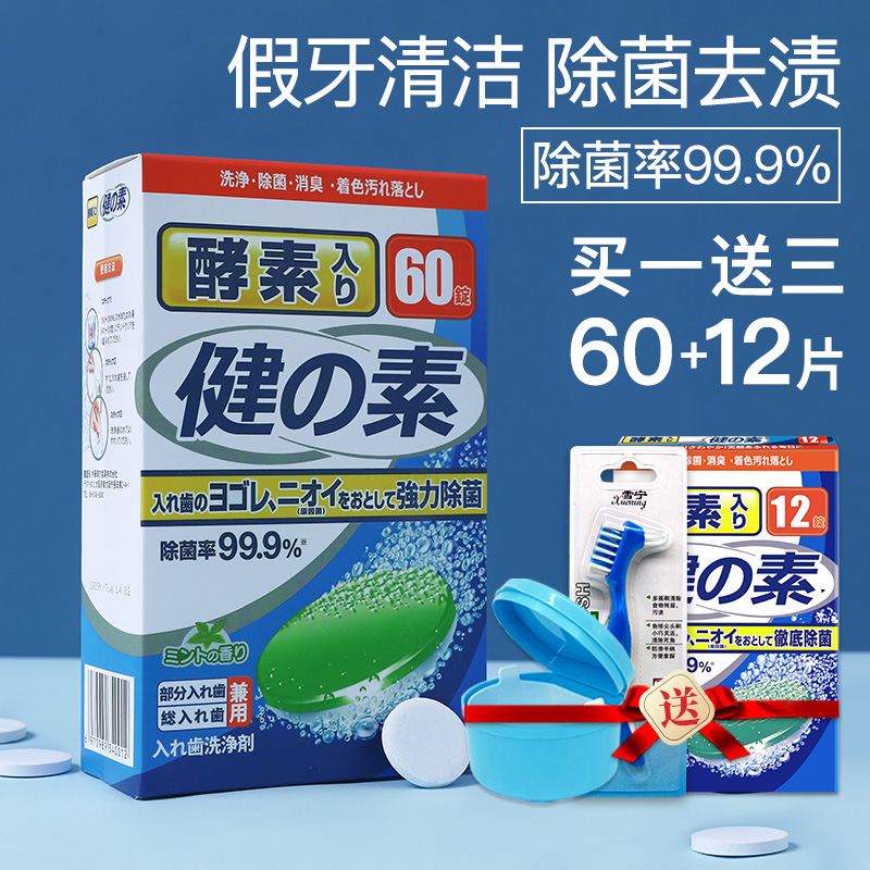 除菌率99.9% 日本进口 健之素 酵素除菌假牙清洁片 2.8g*60片 天猫优惠券折后￥28包邮（￥38-10）送假牙盒+假牙刷 可2件￥47