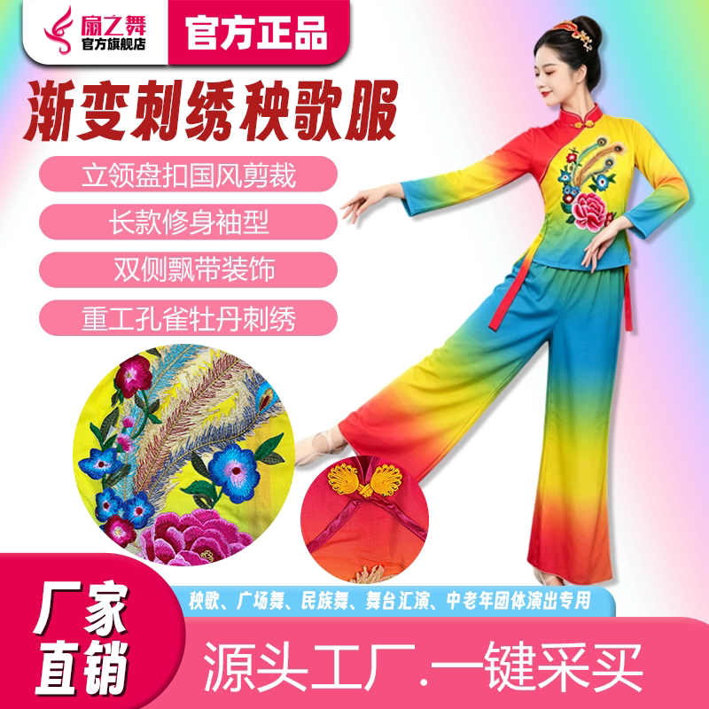 扇之舞渐变刺绣秧歌服长袖广场舞民族舞演出服成人女舞台服装舞蹈