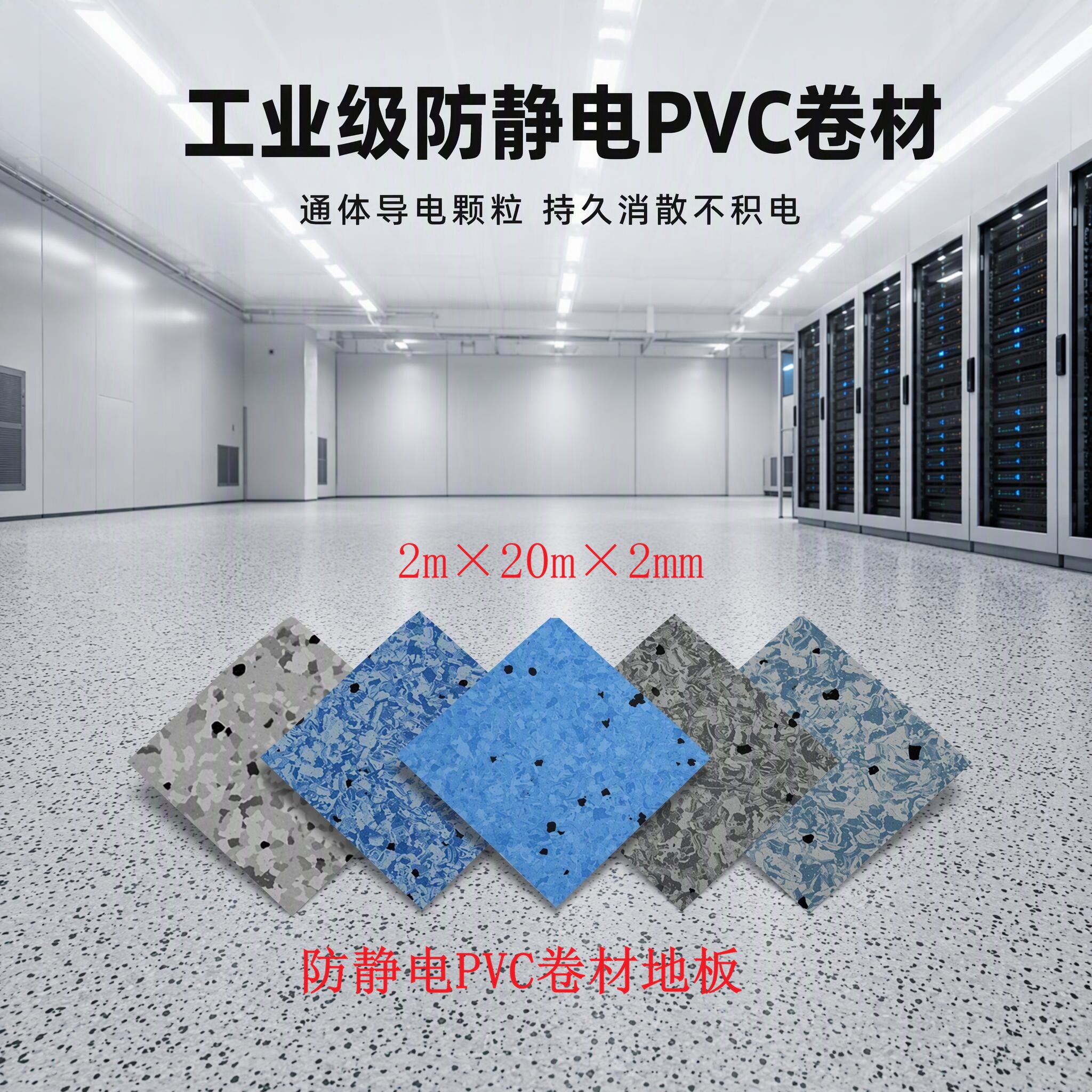 防静电PVC卷材地板同质透心ESD导静电地胶电子车间洁净室塑胶地板