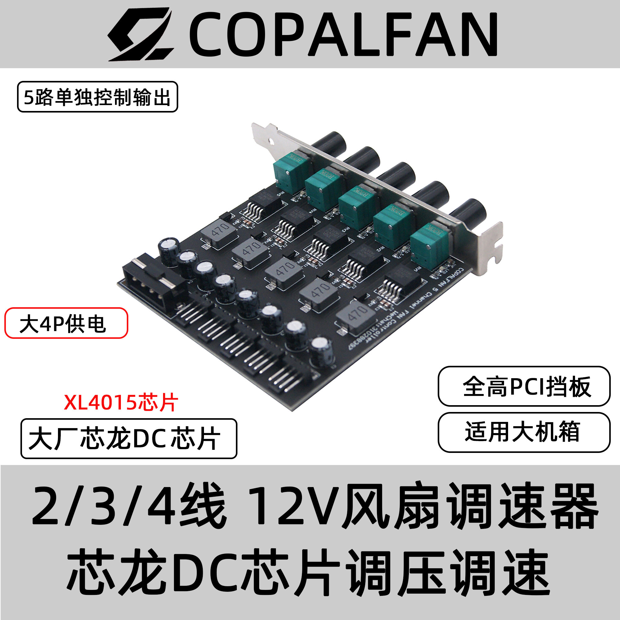 全高 PCI位  12V 机箱风扇 调速器5路 无级调速 可关停  大电流