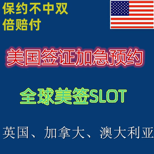 全球美国签加急预约英国美签SLOT国内美签加急约保约 EVUS登记