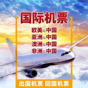 【特价机票】代订卡塔尔埃塞航空乌干达欧洲美洲全球机票航班代订
