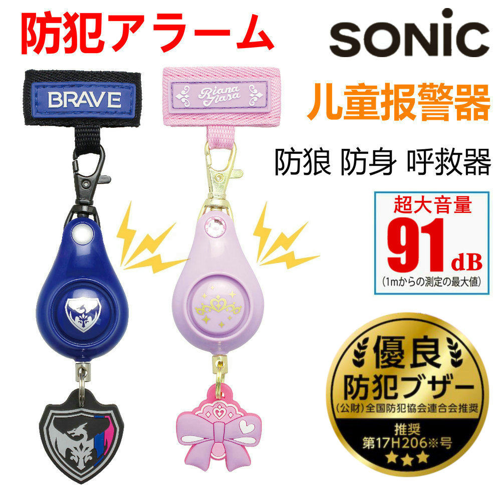 日本SONIC儿童安全防范报警器小学生女性防狼防身呼救器高大音量