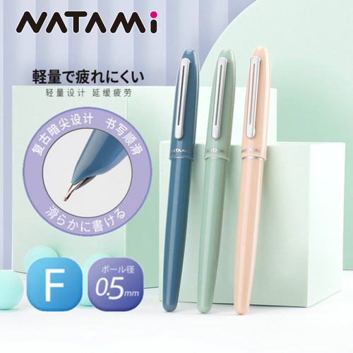 日本NATAMI奈多美初见练字钢笔