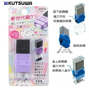 日本KUTSUWA磁力橡皮擦消字神器可更换替芯磁性吸附碎屑磁铁聚屑