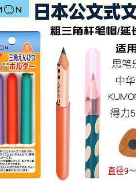 日本KUMON粗杆铅笔延长器笔帽思笔乐322粗洞洞笔中华大三角握笔器