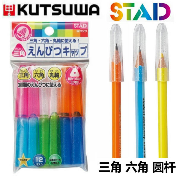 日本KUTSUWA铅笔帽三角六角形圆杆铅笔套防滚动碎裂带姓名标签贴