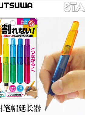 日本进口stad铅笔帽延长器两用铅笔套接笔器笔盖握笔加长三角防滚