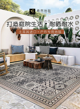 希然进口户外地毯防水防晒法式复古庭院花园院子阳台露台室外地垫