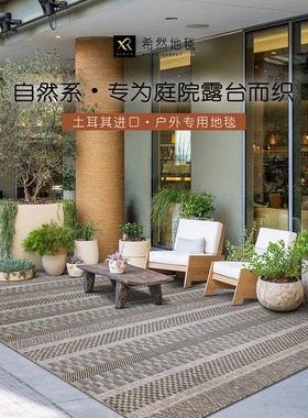 希然进口户外庭院地毯花园院子别墅室外露天露台防水防晒防潮地垫