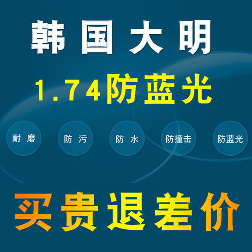 韩国大明1.74超薄防蓝光高清耐磨超发水超轻树脂非球面配近视镜片
