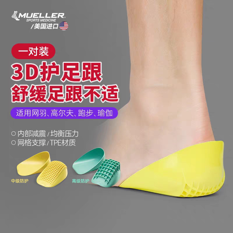 慕乐Mueller运动足跟垫脚后跟运动足底疼痛缓解跟腱防护970 971LG