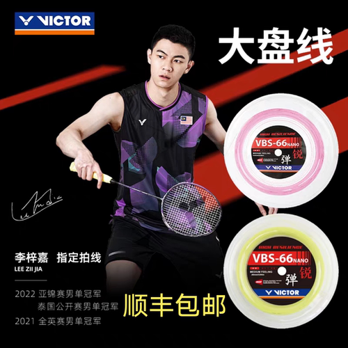 VICTOR威克多羽毛球大盘线胜利VBS66N RL专业高弹200米可穿22支拍