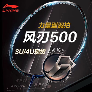 李宁LI-NING羽毛球拍控制型全碳素暴力进攻单拍风刃500