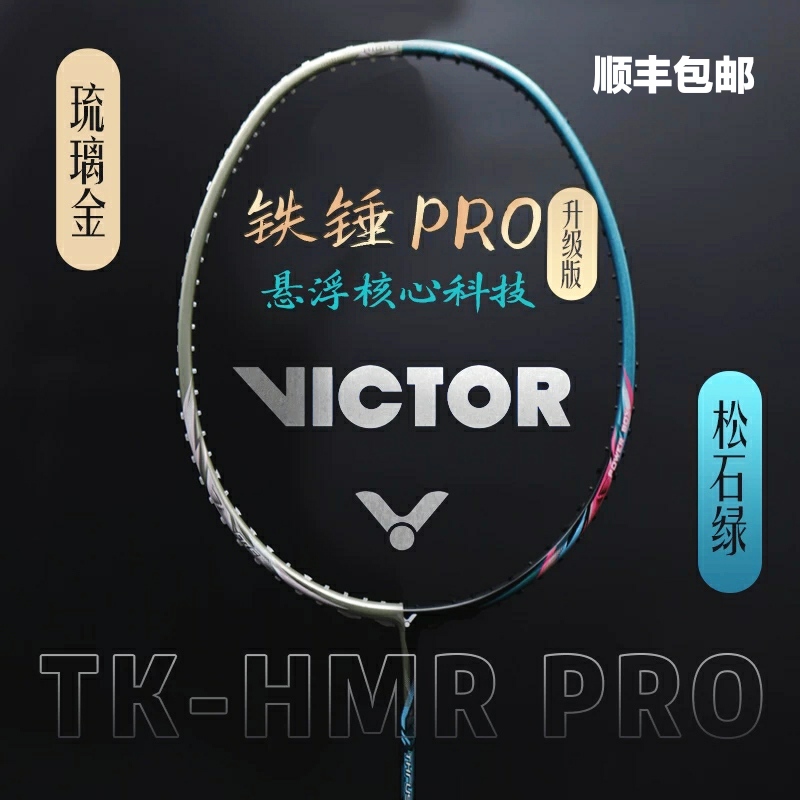 胜利VICTOR威克多羽毛球拍大铁锤TK-HMR PRO全碳素小铁锤高磅单拍