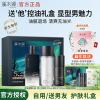 【礼物推荐】溪木源男士水乳套装礼盒护肤品控油水乳洗面奶送男友