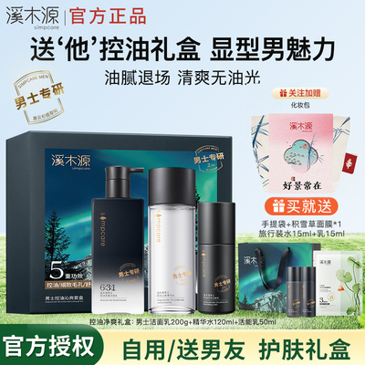 【礼物推荐】溪木源男士水乳套装礼盒护肤品控油水乳洗面奶送男友