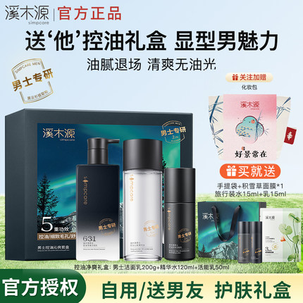 【礼物推荐】溪木源男士水乳套装礼盒护肤品控油水乳洗面奶送男友